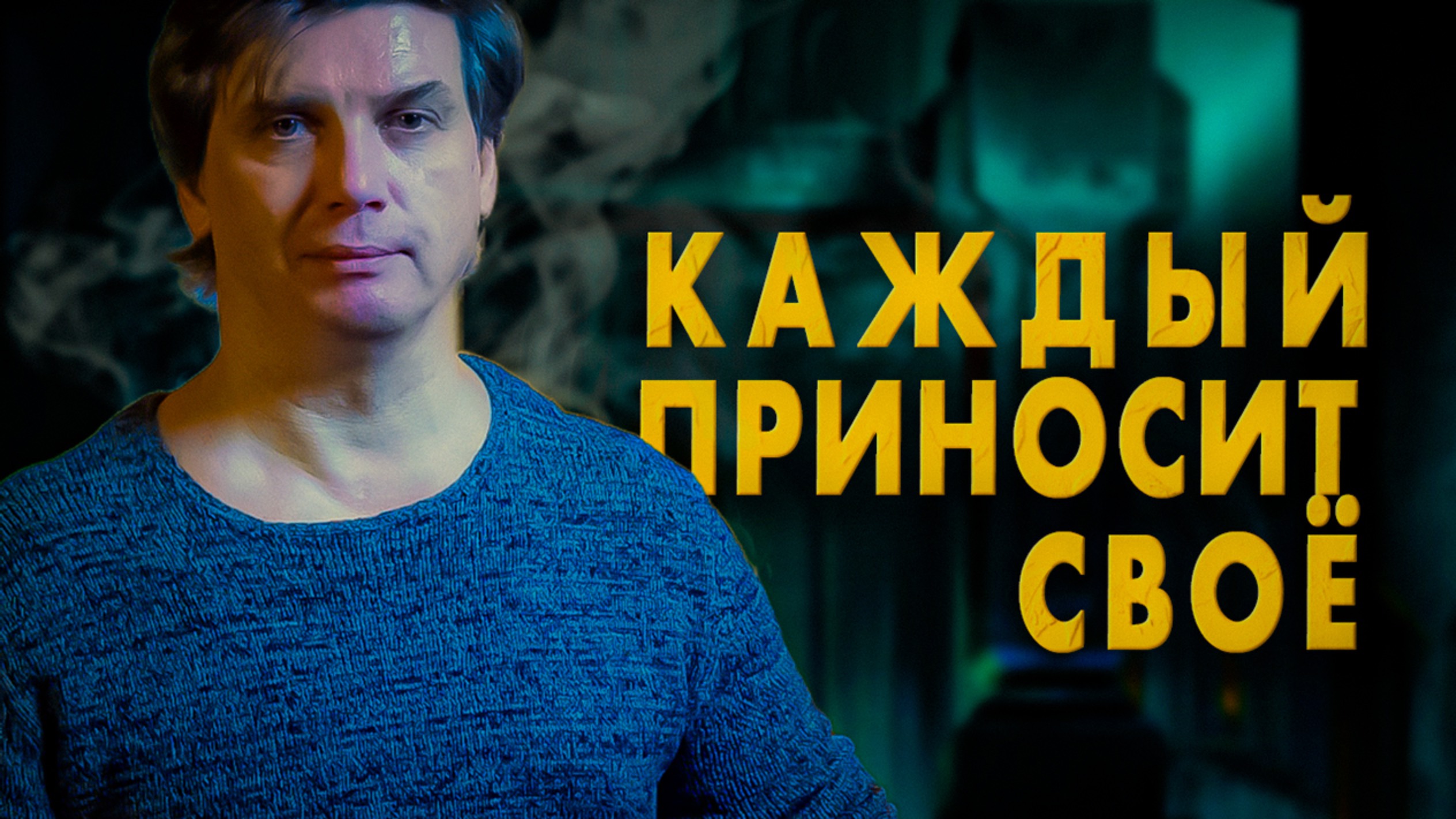 Каждый приходит со своим | Что мешает находить общий язык и увеличивать возможности смотреть онлайн