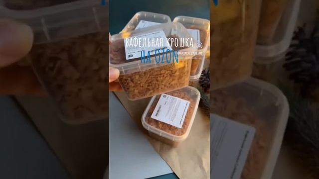 Вафельная крошка