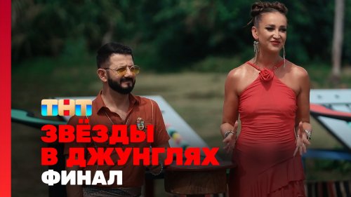 Звёзды в джунглях 15 выпуск