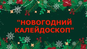 НОВОГОДНИЙ КАЛЕЙДОСКОП - 2025