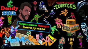 Черепашки Ниндзя моего детства || #MemoReLoad №21