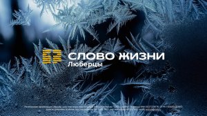 Воскресное собрание| 29.12.2024