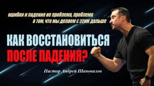 Как восстановиться после падения? Падение не проблема, проблема  в том, что мы делаем с этим дальше