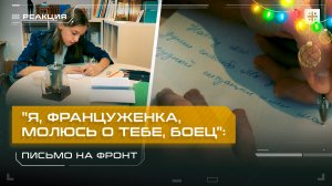 "Я, француженка, молюсь о тебе, боец": Письмо на фронт