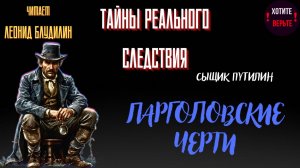 ПРЕМЬЕРА. Тайны Реального Следствия, Сыщик Путилин: ПАРГОЛОВСКИЕ ЧЕРТИ (чит. Леонид Блудилин)