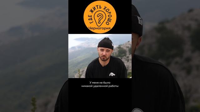 Как переехать в Черногорию без денег, без работы и начать всё с нуля? @GdeHorosho