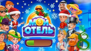 Мой Отель|VK|Browser Games [#8 (#1)]