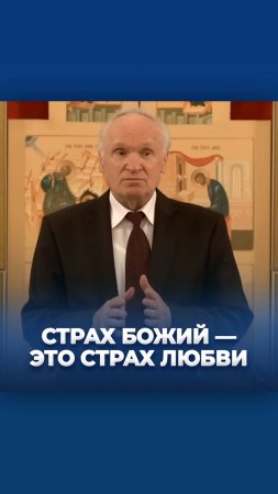 Страх Божий — это страх любви / А.И. Осипов