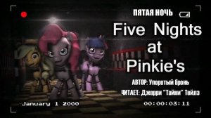 My Little Pony/Five Nights At Freddy's/Фанфик - Five Nights at Pinkie's -5-я Ночь