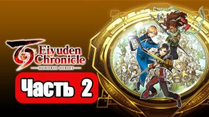 Eiyuden Chronicle Hundred Heroes - Геймплей Прохождение Часть 2 ( без комментариев, PC)