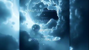 «Царство спящих льдов» — «Dormant Ice Kingdom»