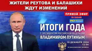 ПРЯМОЙ ЭФИР! Итоги года с Владимиром Путиным 2024. Жители Реутова и Балашихи ждут изменений. Москва.