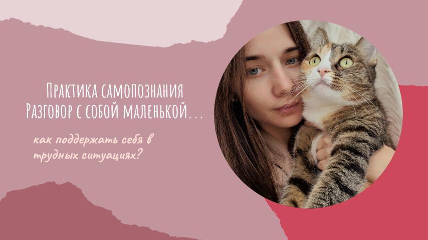 Практика самопознания "Чтобы я сказала себе маленькой?"
