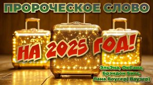 ПРОРОЧЕСТВО НА 2025 ГОД! ЭльЭна, ОкСана, Брэндон, Лана Воусер (Ваузер)