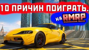 10 причин поиграть на RMRP