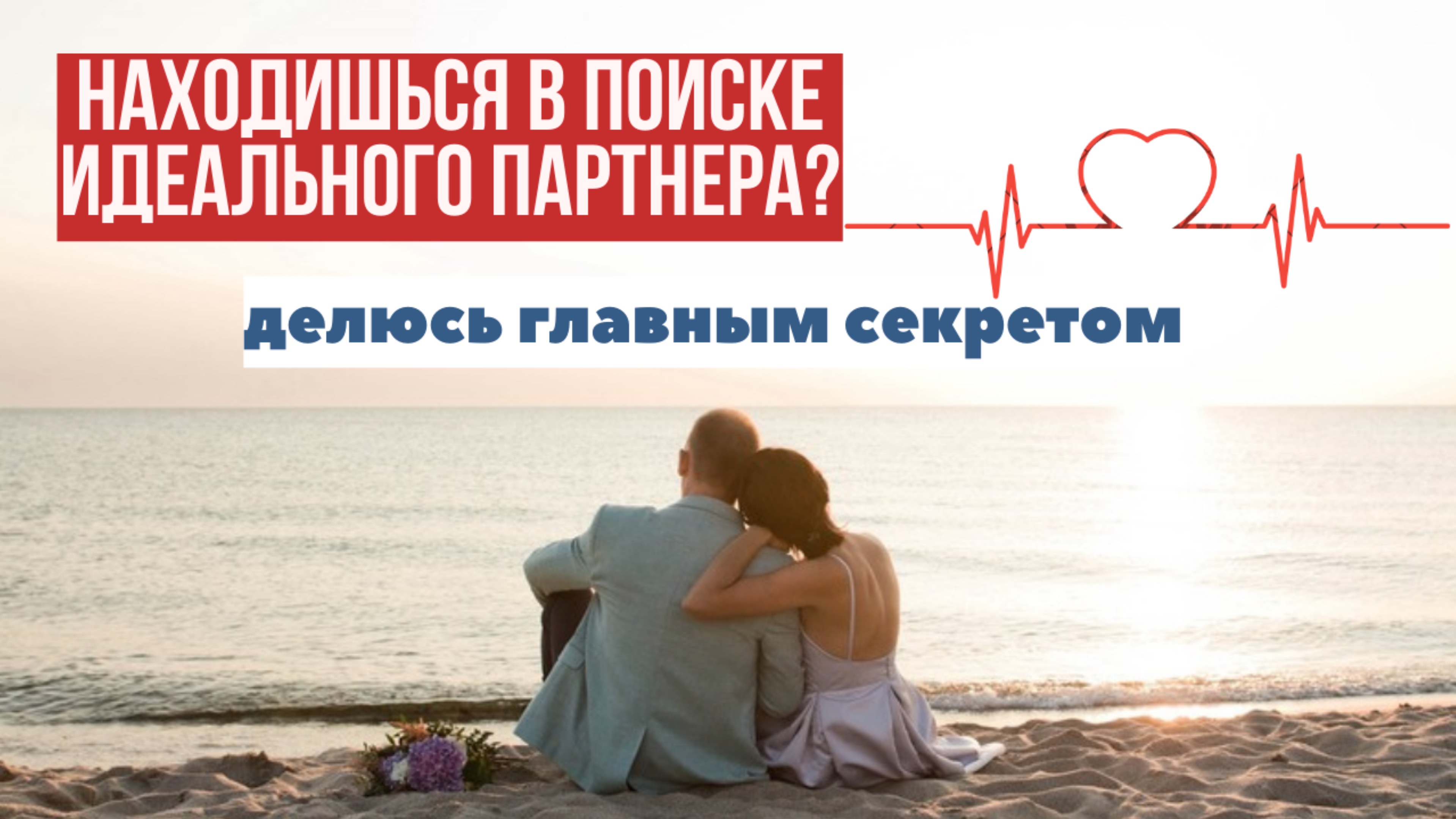 Как найти идеального партнера? Как прописать желания?как построить гармоничные отношения?#отношения