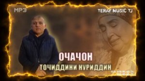 Точиддини Нуриддин#Очачон /суруди нав бахри шуммо дустон...