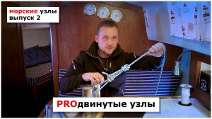 Продвинутые морские узлы на яхте - как вязать и когда применять. Часть 2