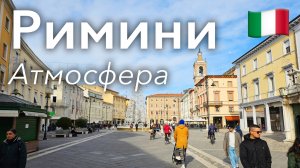 🇮🇹 Прогулка по Римини: Галереи и Уютные Улочки | Италия