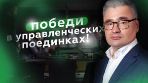 Победи в управленческих поединках: главные принципы и стратегии