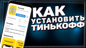 как установить tinkof на iPhone