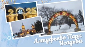 Алтуфьево парк и усадьба 29.12.2024 года.