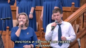 Будь верен в испытаньях