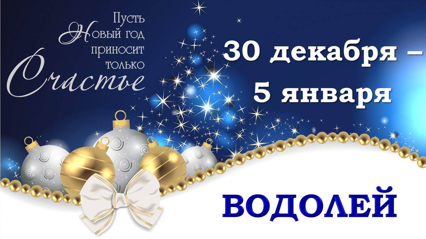 ♒ ВОДОЛЕЙ. 🎄 🎁 С 30 ДЕКАБРЯ 2024 г. по 5 ЯНВАРЯ 2025 г. 🎅 Новогодний Таро-прогноз 🥰 🎆 🪩