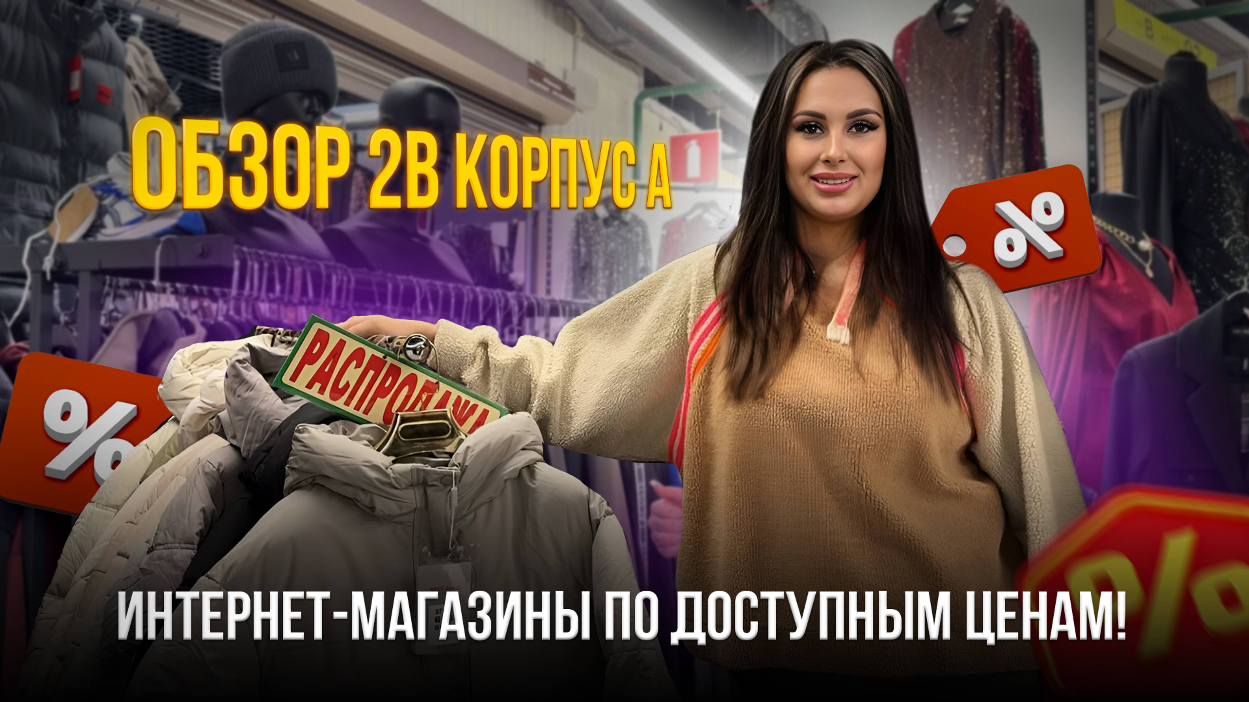 Как Покупать с умом💥Обзор 2в Корпус А ✨ Интернет Магазины по Доступным Ценам!🤩 Рынок Садовод