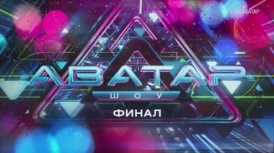 Нереальный финал фантастического шоу! «Шоу Аватар» — 29 декабря на НТВ