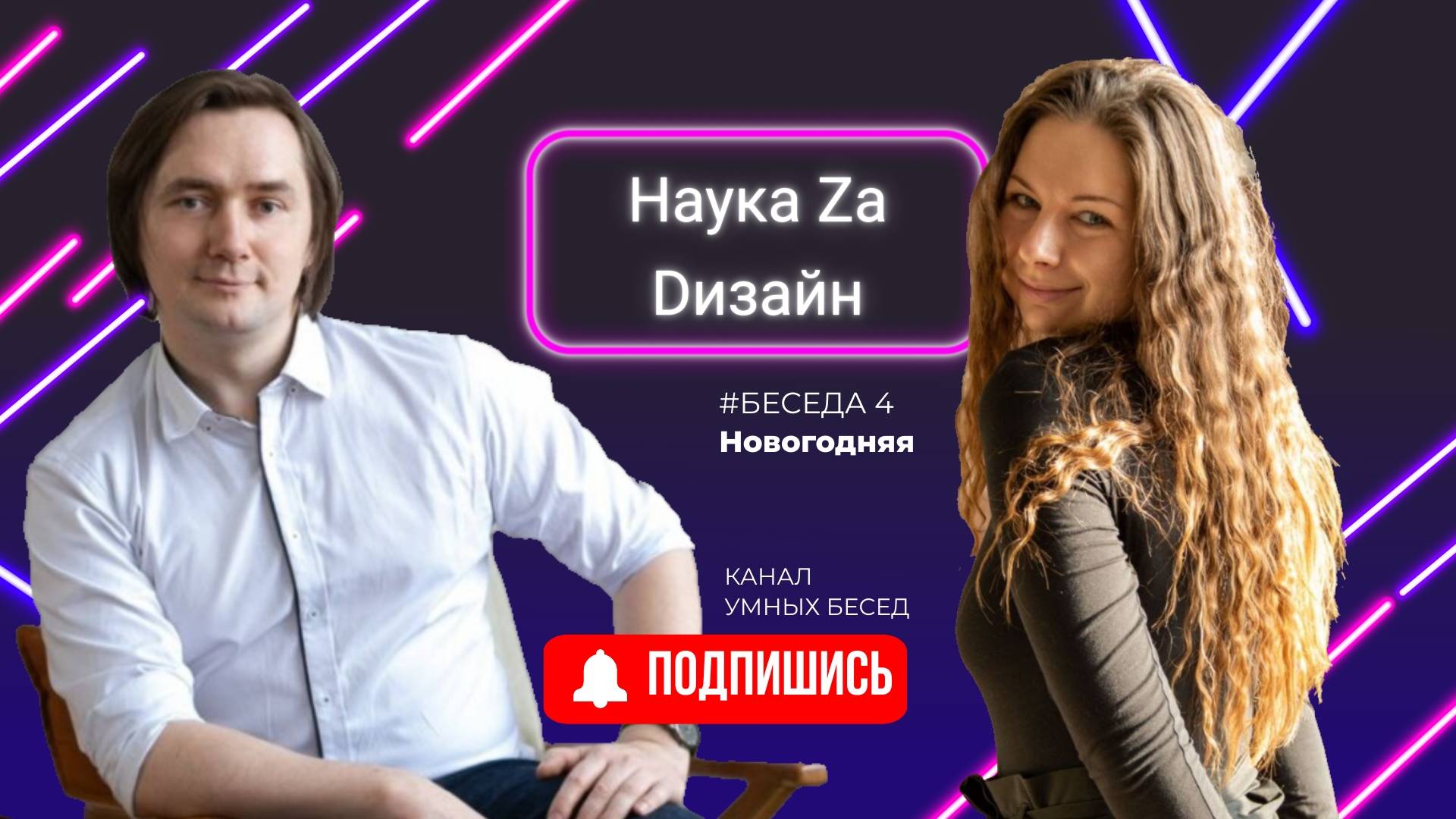 Наука За Дизайн #Беседа 4. Новогодние игрушки и прогноз на 2025 год