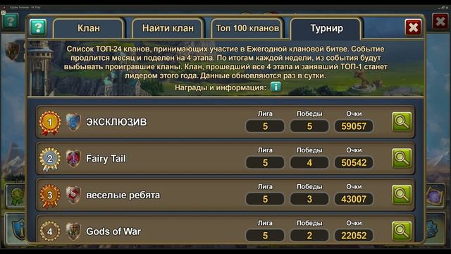 Кровь Титанов: Возрождение - Итоги Турнира Кланов 2023г. смотреть онлайн