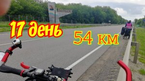 17. 2600км. Велопутешествие на Юг двух девчонок на горных велосипедах.