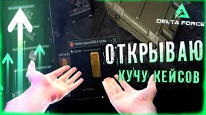 Delta Force Hawk Ops | НАФАРМИЛ КУЧУ КЕЙСОВ ОТКРЫВАЮ / Farmer