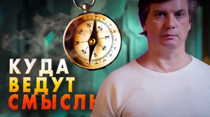 Что искать, когда всё потерял | Смыслы в нашей жизни