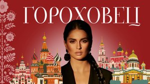 ГОРОХОВЕЦ. ПУТЕШЕСТВУЮ ЗА РУЛЕМ. ОБЪЕЗЖАЮ МАЛЫЕ ГОРОДА РОССИИ