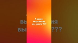 А какие выражения вы знаете?