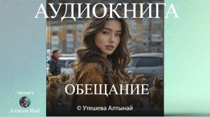 Аудиокнига "Обещание"