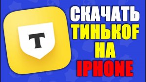 как скачать тинькоф банк на айфон