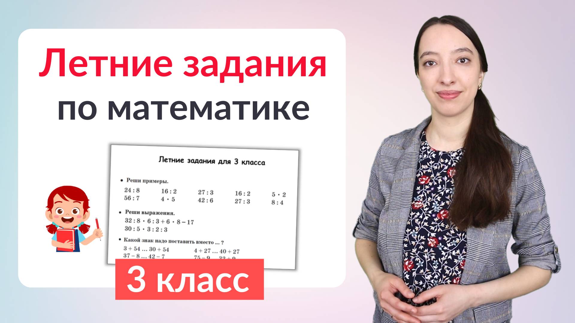 Летние задания по математике 3 класс