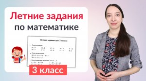 Летние задания по математике 3 класс