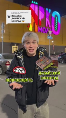 Попробовал Оригинальный ДУБАЙСКИЙ шоколад!😱