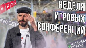 Неделя конференций: как прошёл ИгроDev, РЭД и Начни Игру