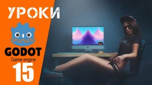 Уроки по Godot: Параллакс (движущийся) фон для 2Д игры (Перезалив)