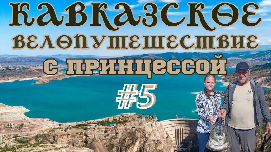 Кавказское велопутешествие с принцессой 5-я серия
