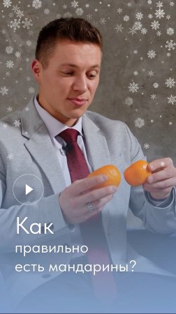 Как правильно есть #мандарины 🍊