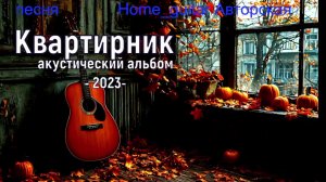 Квартирник- акустический альбом 2023г. Максим Кинжал