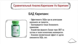 чем отличаются карипаин от карипазима
