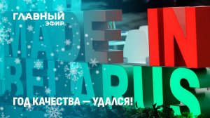 Бренд "Сделано в Беларуси" набирает обороты: белорусские товары захватят весь мир? Главный эфир