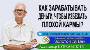 Как зарабатывать деньги, чтобы избежать плохой кармы?